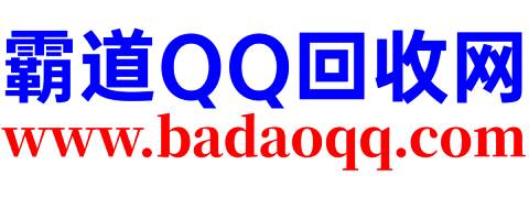 QQ账号估价中心|QQ回收中心官网